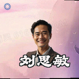 刘思敏