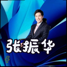 张振华